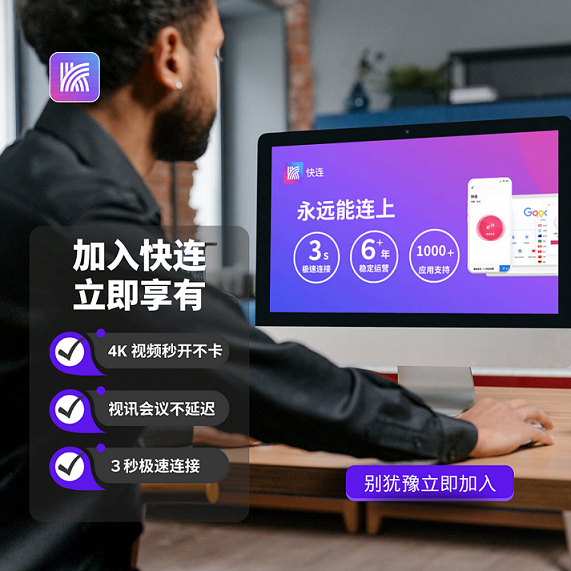 快连官网_安全稳定的网络加速工具办公场景